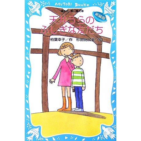 天井うらのふしぎな友だち 新装版 講談社青い鳥文庫/柏葉幸子【作】,杉田比呂美【絵】