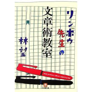 リンボウ先生の文章術教室 小学館文庫／林望【著】