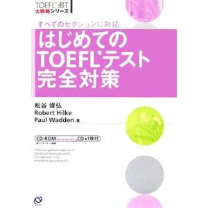 はじめてのＴＯＥＦＬテスト完全対策 ＴＯＥＦＬ　ｉＢＴ大戦略シリーズ／松谷偉弘，ロバート・Ａ．ヒルキ，ポールワーデン