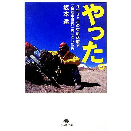 やった。 4年3ヶ月の有給休暇で「自転車世界一周」をした男 幻冬舎文庫/坂本達【著】　