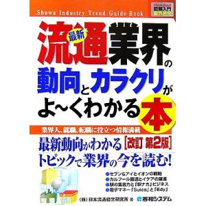 図解入門業界研究　最新　流通業界の動向とカラクリがよ〜くわかる本　改訂　第２版 Ｈｏｗ‐ｎｕａｌ　Ｉ...