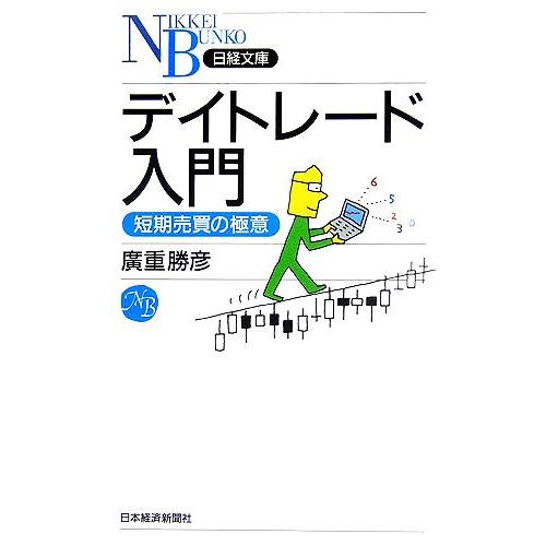 デイトレード入門 短期売買の極意 日経文庫/廣重勝彦【著】　