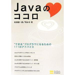 Javaのココロ “できる”プログラマになるための111のアドバイス/松浦健一郎,司ゆき【著】