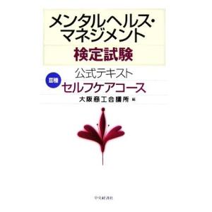 メンタルヘルス・マネジメント検定試験公式テキストIII種セルフケアコース／大阪商工会議所【編】