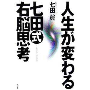 人生が変わる七田式右脳思考／七田眞【著】