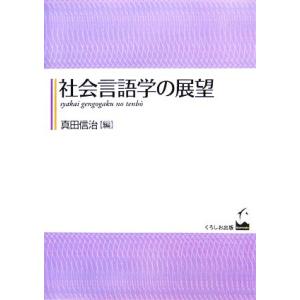 社会言語学の展望／真田信治【編】