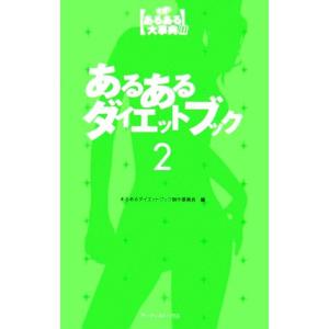 あるあるダイエットブック(2) 発掘!あるある大...の商品画像