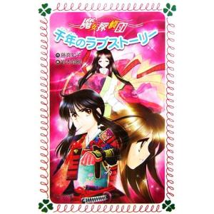 千年のラブストーリー(4) 魔女探偵団 フォア文庫/藤真知子【作】,岩本真槻【画】　