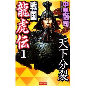 戦国龍虎伝(１) 天下分裂 歴史群像新書／中里融司【著】 学研　歴史群像新書の商品画像