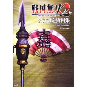 戦国無双2公式設定資料集/ω-Force【監修】