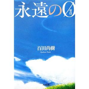 永遠の０／百田尚樹【著】