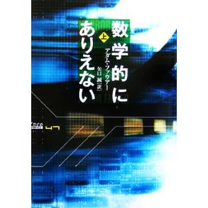 数学的にありえない(上)/アダムファウアー【著】,矢口誠【訳】