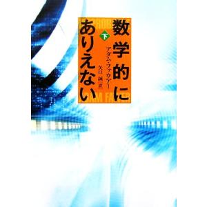 数学的にありえない(下)/アダムファウアー【著】,矢口誠【訳】