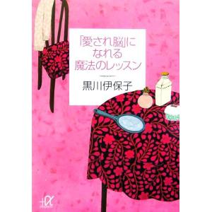 「愛され脳」になれる魔法のレッスン 講談社＋α文庫／黒川伊保子