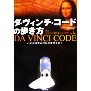 ダ・ヴィンチ・コードの歩き方 パリの迷宮と神秘の世界を歩く／ピーターケイン【著】，宮崎壽子【訳】