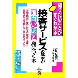 接客サービスの基本が面白いほど身につく本 お客さ...の商品画像
