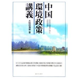 中国環境政策講義 現地の感覚で見た政策原理/大和田滝惠【著】