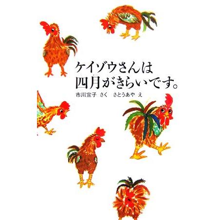 ケイゾウさんは四月がきらいです。 福音館創作童話シリーズ/市川宣子【作】,さとうあや【絵】