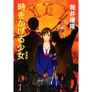 時をかける少女　新装版 角川文庫／筒井康隆【著】