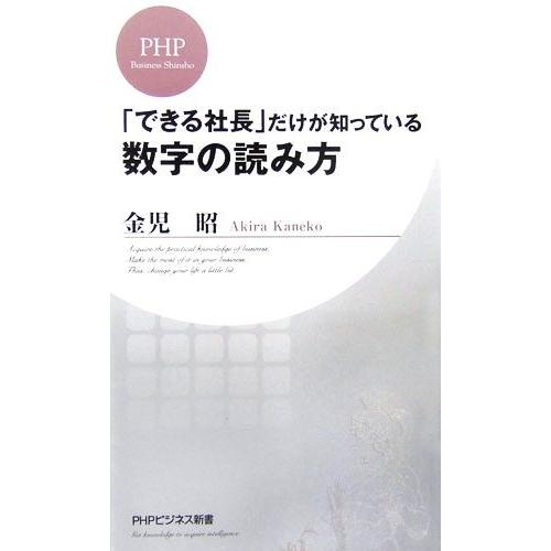 「できる社長」だけが知っている数字の読み方 PHPビジネス新書/金児昭【著】