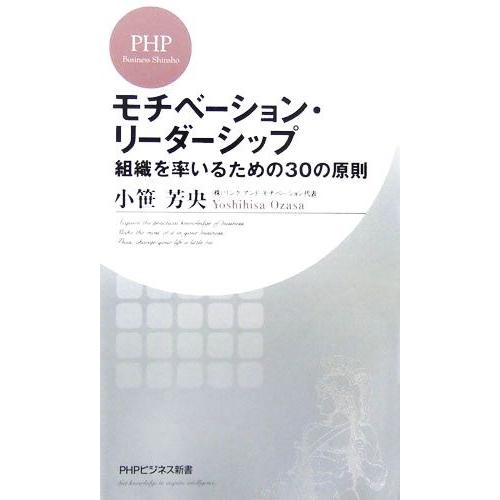 モチベーション・リーダーシップ 組織を率いるための30の原則 PHPビジネス新書/小笹芳央【著】