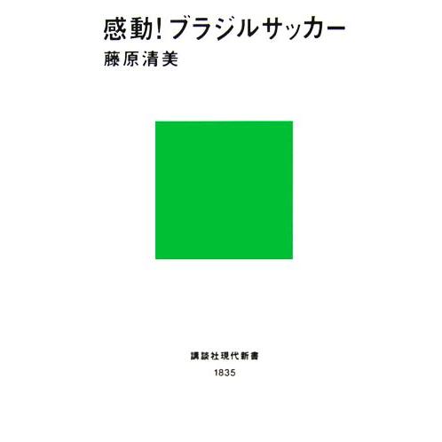 感動！ブラジルサッカー 講談社現代新書／藤原清美【著】