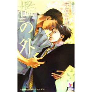 檻の外 Holly Novels／木原音瀬 【著】 - 最安値・価格比較