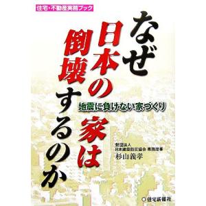 なぜ日本の家は倒壊するのか 地震に負けない家づくり 住宅・不動産実務ブック/杉山義孝【著】