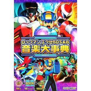 ロックマンエグゼ5DS&6 音楽大事典/カプコン(編者)