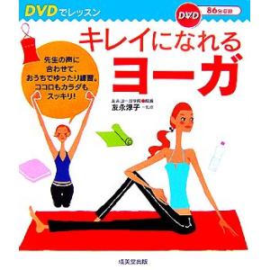 DVDでレッスン キレイになれるヨーガ/友永淳子【監修】