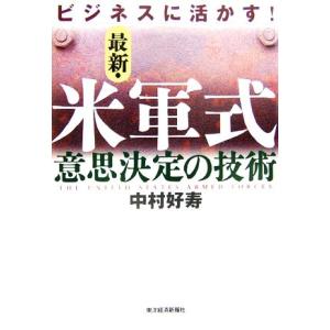 ビジネスに活かす！最新・米軍式意思決定の技術/中村好寿【著】