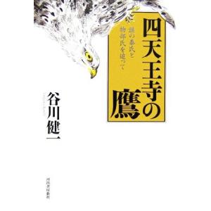 四天王寺の鷹 謎の秦氏と物部氏を追って／谷川健一【著】