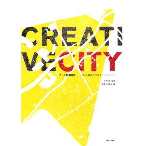 アート戦略都市 EU・日本のクリエイティブシティ/吉本光宏【監修】,国際交流基金【編】