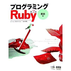 プログラミングRuby第2版 言語編/DaveThomas,ChadFowler,AndyHunt【...