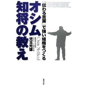 オシム 知将の教え 「伝わる言葉」で強い組織をつくる/児玉光雄【著】