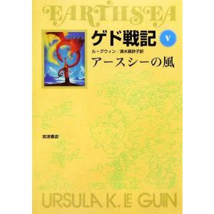 ゲド戦記 ソフトカバー版(V) アースシーの風/アーシュラ・K.ル=グウィン【著】,清水真砂子【訳】