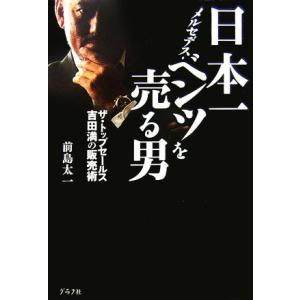 日本一メルセデス・ベンツを売る男 ザ・トップセールス 吉田満の販売術/前島太一(著者)　