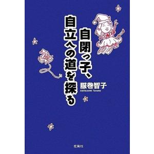 自閉っ子、自立への道を探る／服巻智子【著】