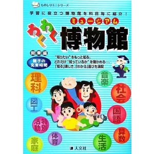 わくわく博物館 関東編 ものしりミニシリーズ親子の充実時間/フォース・ナイン企画【企画・編】　