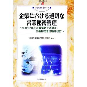 企業における適切な営業秘密管理 平成１７年不正競争防止法改正・営業秘密管理指針改訂 現代産業選書　知...