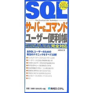 SQLサーバー&amp;コマンドユーザー便利帳 Microsoft SQL Server/Oracle/Po...