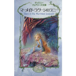 マーメイド・ラグーンのラニー ディズニーフェアリーズ文庫5/リサパパディメトリュー(著者),小宮山み