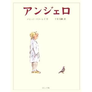 アンジェロ／デビッドマコーレイ【作】，千葉茂樹【訳】