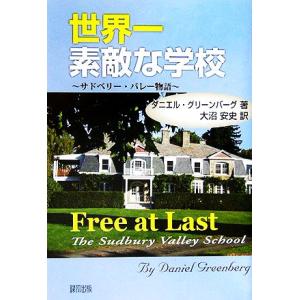 世界一素敵な学校 サドベリー・バレー物語/ダニエルグリーンバーグ【著】,大沼安史【訳】