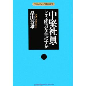 中堅社員・どう能力を伸ばすか マネジメントの基本選書／畠山芳雄【著】