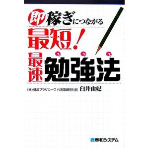 即稼ぎにつながる最短！最速勉強法/臼井由妃【著】