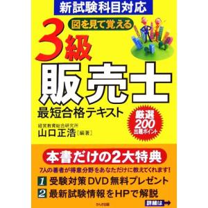 3級販売士最短合格テキスト/山口正浩【編著】