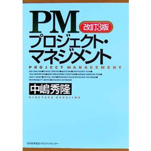 PMプロジェクト・マネジメント 改訂3版/中嶋秀隆(著者)