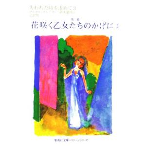 失われた時を求めて(3) 第二篇 花咲く乙女たちのかげに1 集英社文庫ヘリテージシリーズ/マルセル・...