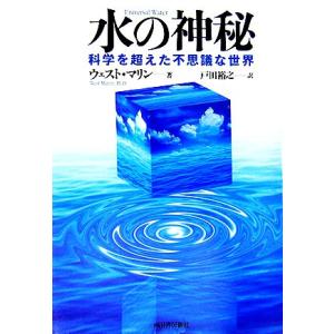水の神秘 科学を超えた不思議な世界/ウェストマリン(著者),戸田裕之(訳者)